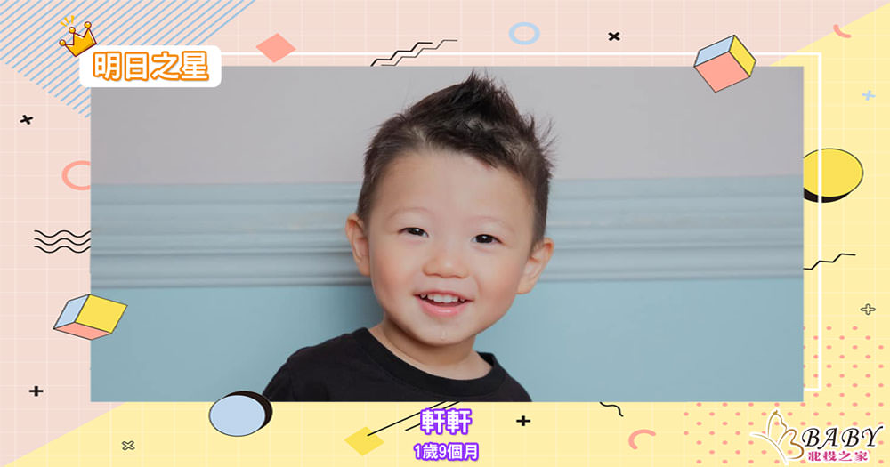 笑面愛打招呼的軒軒-1歲9個月摩羯座寶寶｜北投之家寶寶模特兒相簿00

綽號：軒軒

性別：男

年齡：1歲9個月

星座：摩羯座

介紹：是一個笑面愛打招呼的寶寶

(感謝軒軒媽咪 @Stella Huang的提供)