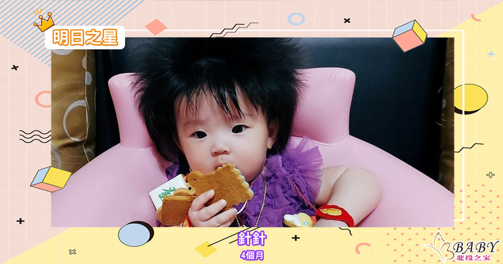 炸毛的針針-4個月雙子座寶寶｜北投之家寶寶模特兒相簿00

綽號：針針 

性別：女

年齡：4個月

星座：雙子座

介紹：炸毛是我的特色

(感謝針針媽咪 @Lu Hsiu Ling的提供)